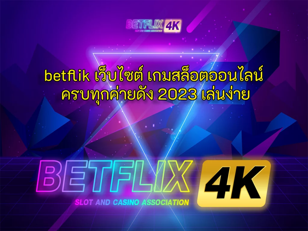 betflik เว็บไซต์เกมสล็อตออนไลน์ ครบทุกค่ายดัง 2023 เล่นง่าย