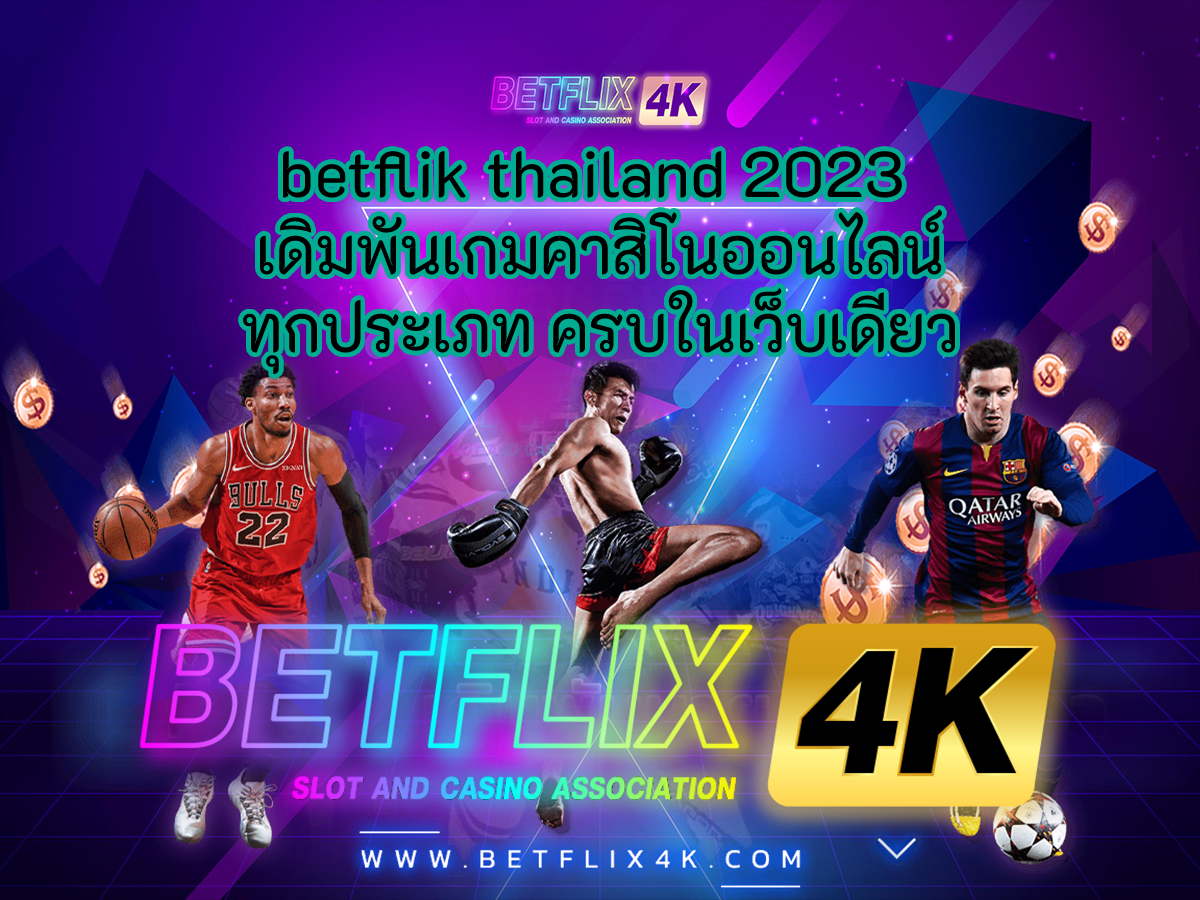 betflik thailand 2023 เดิมพันเกมคาสิโนออนไลน์ทุกประเภท ครบในเว็บเดียว