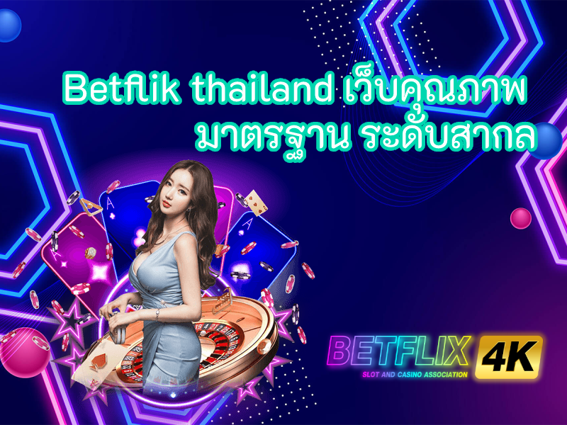 Betflik thailand เว็บคุณภาพ 
มาตรฐาน ระดับสากล