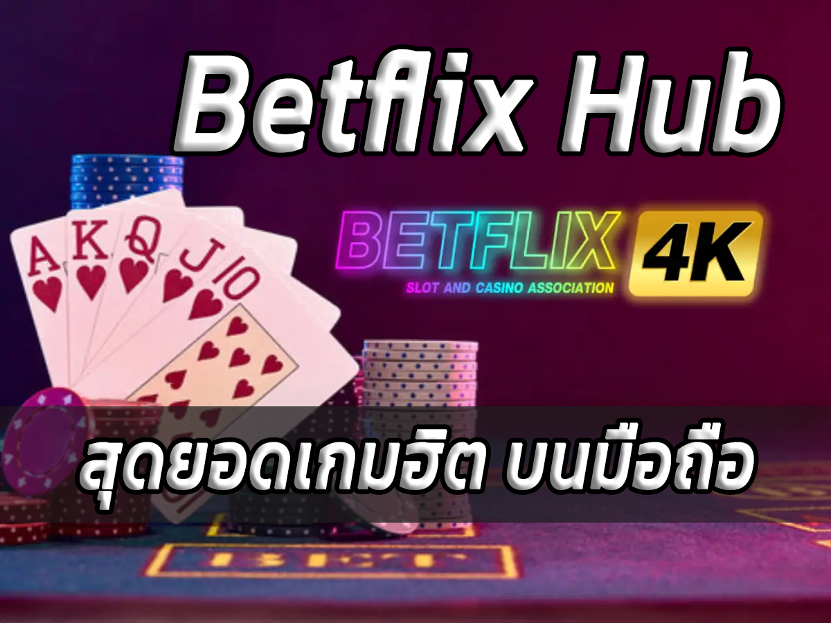 Betflix hub สุดยอดเกมฮิต บนมือถือ อันดับ 1 ปก